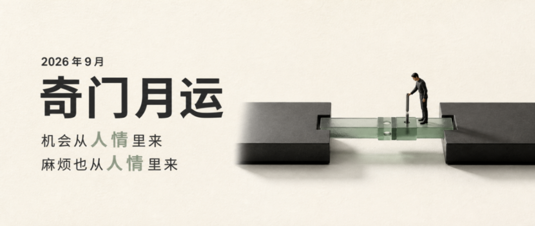 封面:2026年9月奇门月运