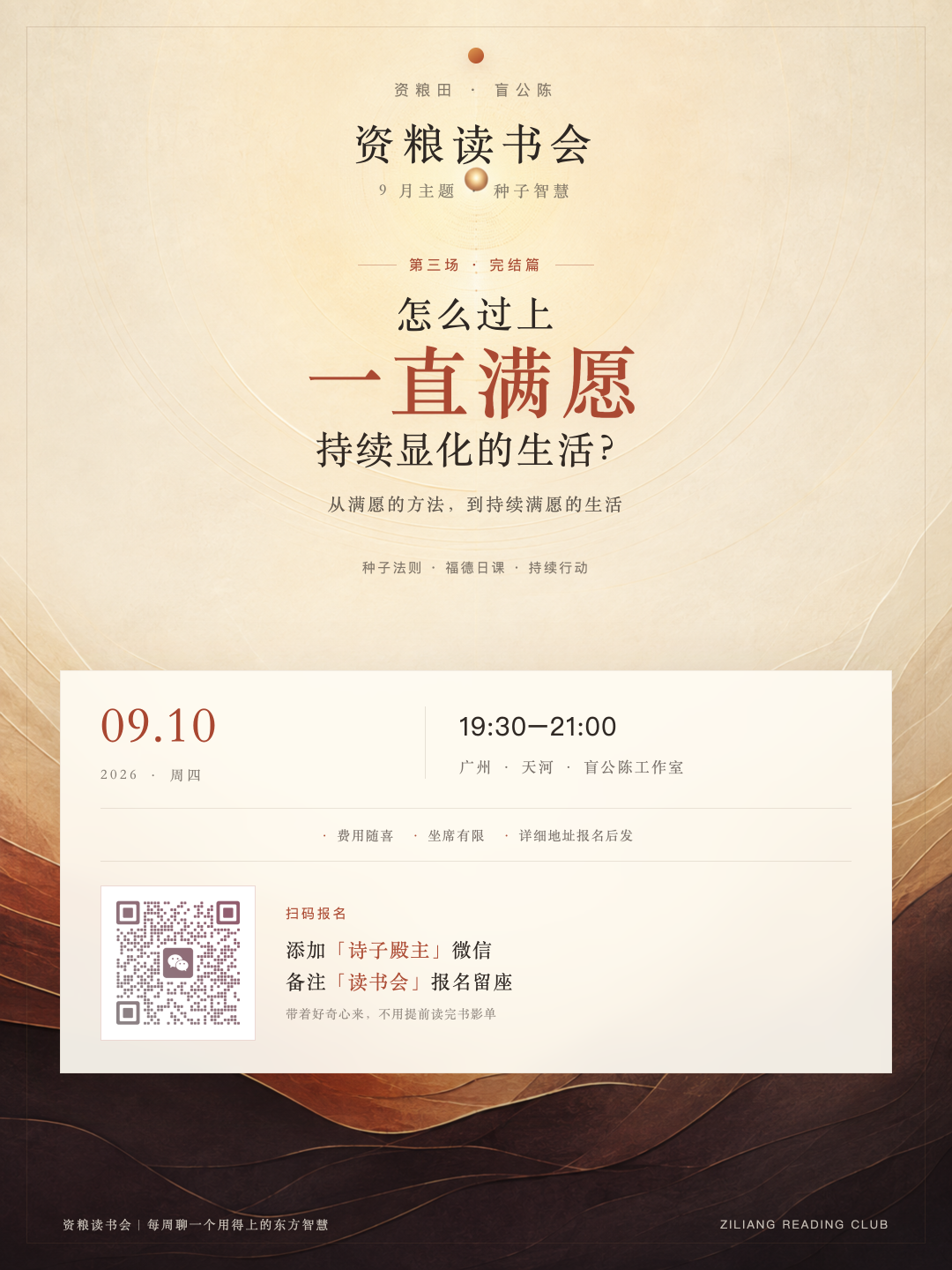 资粮读书会第三场 · 完结篇《怎么过上一直满愿持续显化的生活》海报(9.10 周四 19:30-21:00 · 广州天河)